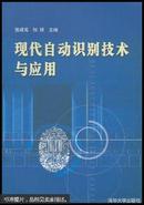 现代自动识别技术与应用 张成海，张铎主编