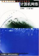 计算机网络 吴国新 东南大学出版社 9787810506489