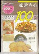 家常咸菜100例