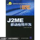 高等学校计算机科学与技术教材：J2ME移动应用开发