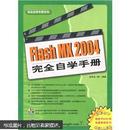 完全自学手册系列：Flash MX 2004 完全自学手册（附光盘1张）