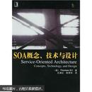 SOA概念、技术与设计  正版