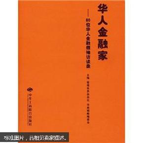 华人金融家：80位华人金融领袖访谈录