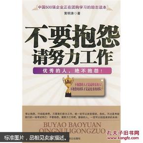 不要抱怨，请努力工作（封面稍损，内容全新）