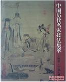 中国历代名家技法集萃 人物卷‧工笔人物法
