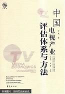 中国电视产业评估体系与方法