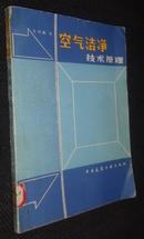 空气洁净技术原理【省图藏书，有印章、编号】