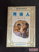 两情人（上下）