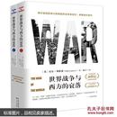 世界战争与西方的衰落  [The War of the World](上下）.