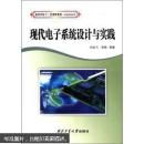 现代电子系统设计与实践  刘延飞