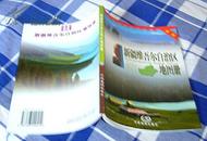 新疆维吾尔自治区省地图册 全一册 包括政区、地形、交通、旅游图 2006年版 全新
