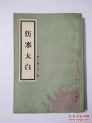 伤寒大白