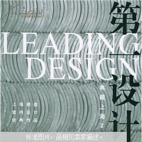 第一设计·典藏上海2：上海楼盘室内设计经典作品 精装 正版现货Z
