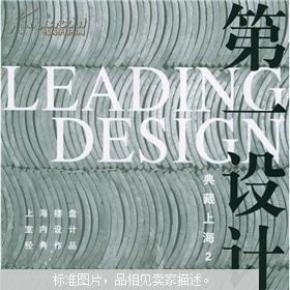 第一设计·典藏上海2：上海楼盘室内设计经典作品 精装 正版现货Z