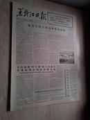 黑龙江日报1977年2月23日（1-4版）