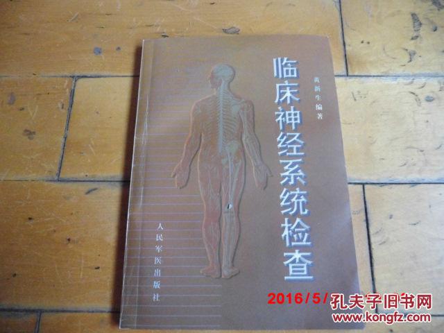《临床神经系统检查》黄新生编著  人民军医出版社