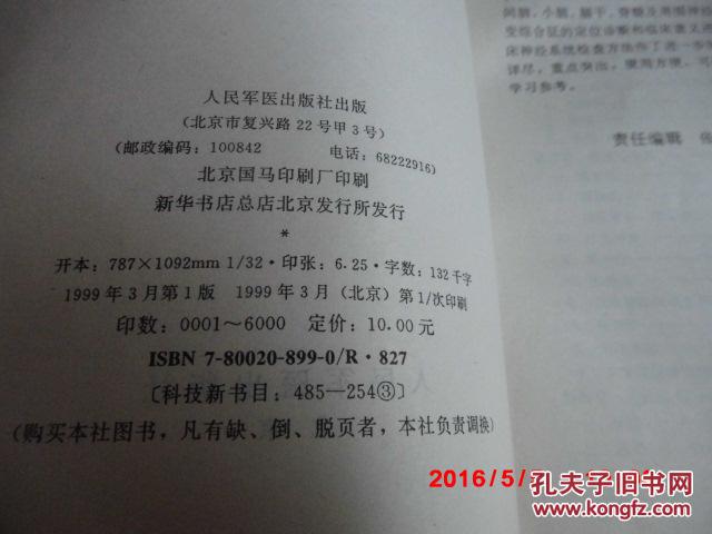 《临床神经系统检查》黄新生编著  人民军医出版社