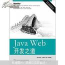 Java Web开发之道