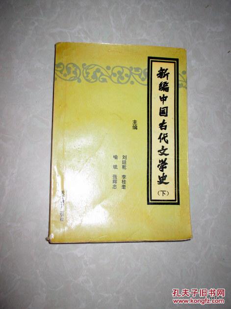 新编中国古代文学史    下册  【正版C5--1】