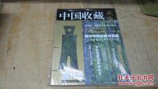 中国收藏 钱币  创刊号（全新未开封）