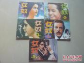 女奴（1-5本全）