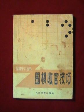 围棋收官技巧