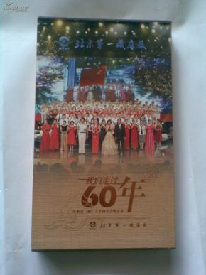 我们走过60年-庆祝北一建厂六十周年合唱活动（有盒套，含1本节目画册，3张光盘）