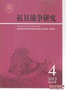 抗日战争研究 2013年1-4期