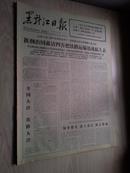 黑龙江日报1977年2月21日（1-4版）