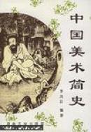 中国美术简史