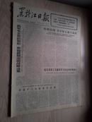 黑龙江日报1977年2月20日（1-4版）