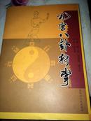 <<九宫八卦转掌 [吴俊山传八卦掌]>>16开485页 陈宏编著