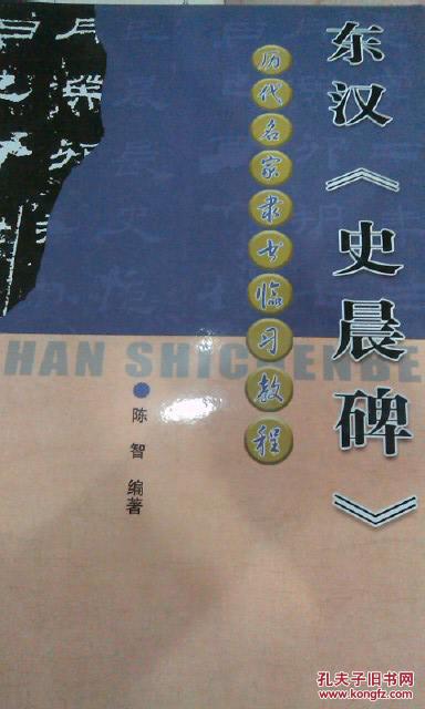 全新正版，实体店现货，东汉《史晨碑》，安徽美术出版社