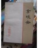拿破仑（一版一印）