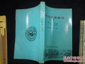 百花齐放象棋谱 第十四集（32开，1995年一版一印，印量仅250册）