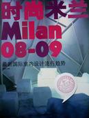 时尚米兰：08-09最新国际室内设计流行趋势 精装 正版现货Z
