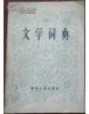 文学词典