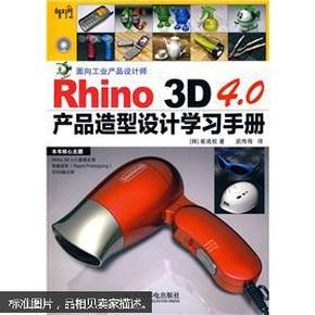 Rhino 3D 4.0产品造型设计学习手册