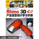 Rhino 3D 4.0产品造型设计学习手册