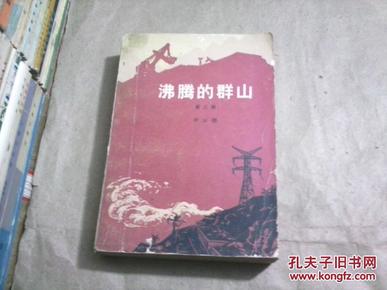 沸腾的群山（第三部）（长篇小说，无字迹无勾划85品）