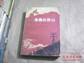 沸腾的群山（第三部）（长篇小说，无字迹无勾划85品）