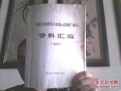 (湖南)龙山县农业技术试验示范推广项目资料汇编(2001)