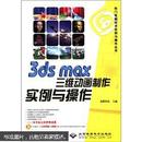 3ds max三维动画制作实例与操作（无光盘）