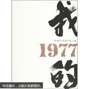 我的1977