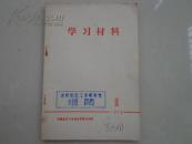 70年代书籍：学习材料——前有毛语录，世上无难事，只要肯登攀（元旦社论）重点学习毛主席诗词内容（池州地区工会资料室赠阅）