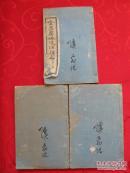 《金匮要略浅注补正》三册全（卷一至卷九）