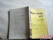 中国现代文学研究丛刊（1982年第3期）馆藏