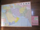 《西亚地图》（有原函套.挂图.长1米宽0.75米）