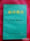 地质辞典.二.矿物、岩石、地球化学分册