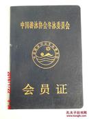 中国游泳协会冬泳委员会会员证   编号1320